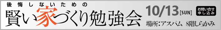 賢い家づくり勉強会